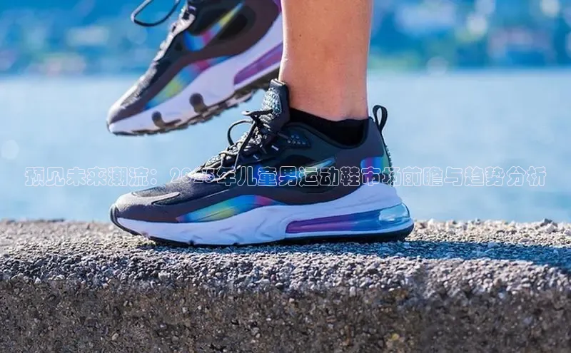预见未来潮流：2025年儿童男运动鞋市场前瞻与趋势分析