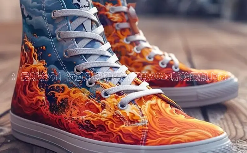 ：最新发布！运动鞋网鞋男款爆款2025新款震撼上市！